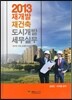 2013 재개발 재건축 도시개발 세무실무