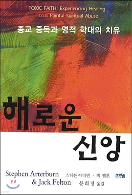 해로운 신앙