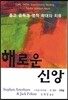 해로운 신앙