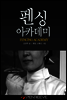 펜싱 아카데미