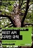REST API 디자인 규칙