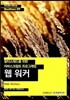 웹 워커