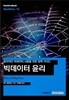 빅데이터 윤리