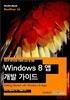 Windows 8 앱 개발 가이드