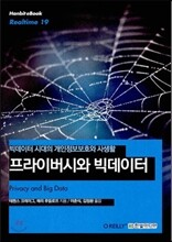 프라이버시와 빅데이터