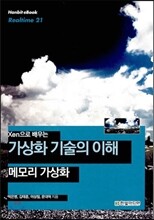 가상화 기술의 이해 메모리 가상화