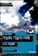 가상화 기술의 이해 I/O 가상화