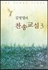 김명엽의 찬송교실 3