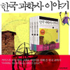 [책과함께어린이] 한국 과학사 이야기 세트(전3권, 한정증정 : 한눈에 살펴보는 한국 과학사)