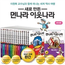 새로 만든 먼나라 이웃나라 세트 (전15권)