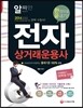 2014 전자상거래운용사 한 권으로 끝내기