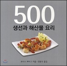 500 생선과 해산물 요리