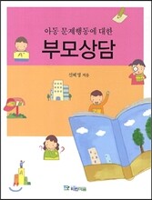 아동 문제행동에 대한 부모상담