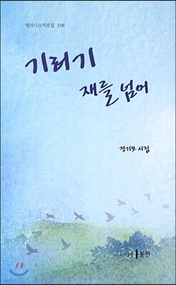 기러기재를 넘어