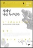 정체성 나는 누구인가