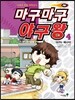 마구마구 야구왕 4