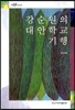 강순원의 대안학교 기행