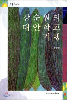 강순원의 대안학교 기행