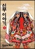 신부 이야기 5