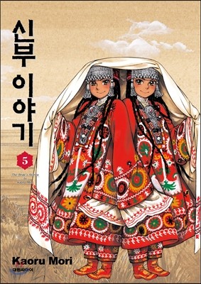 신부 이야기 5