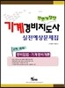 경비업법·기계경비개론 2차 실전예상문제집