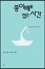 종이배를 접는 시간
