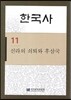 한국사 11