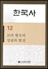 한국사 12
