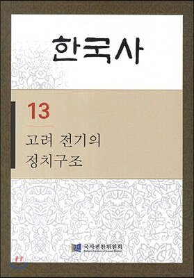 한국사 13