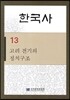 한국사 13