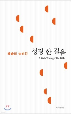 성경 한 걸음