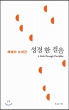 성경 한 걸음