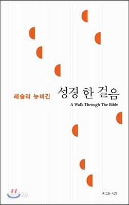 성경 한 걸음