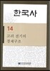 한국사 14