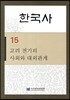 한국사 15