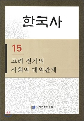 한국사 15