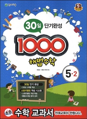 1000 해법수학 기본 5-2 (2013년)