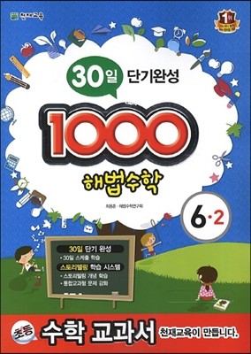 1000 해법수학 기본 6-2 (2013년)