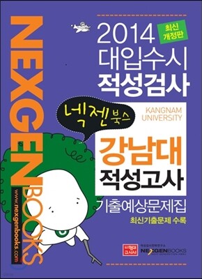 2014 넥젠북스 대입수시 적성검사 강남대 적성고사 기출예상문제집 (2013년)