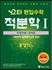 스타 편입수학 적분학 1 부정적분/정적분