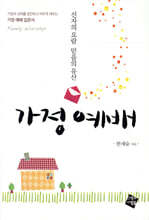 가정 예배