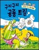 구리구리 공룡트림