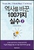 역사를 바꾼 100가지 실수 2
