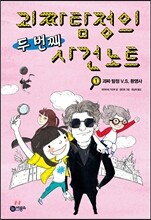 괴짜 탐정의 두 번째 사건 노트 1
