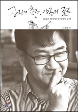 공자의 축구, 양주의 골프