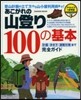 あこがれの山登り100の基本
