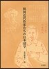 韓國近代作家たちの日本留學