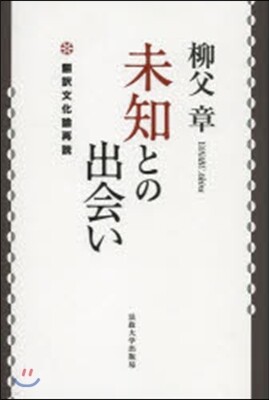 未知との出會い