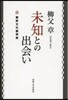 未知との出會い 飜譯文化論再說