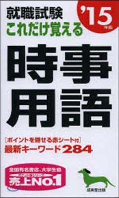 ’15 これだけ覺える時事用語